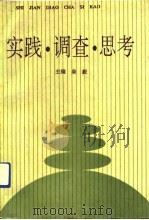实践  调查  思考（1991 PDF版）