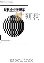 现代企业管理学（1990 PDF版）