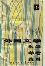 外国文学教学参考资料 第4册 1981 PDF电子版封面 华东六省一市二十院校《外国文学教学参考资料》选编组选编