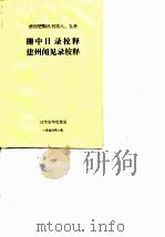 建州纪程图记校注汉译《鞑靼漂流记》 PDF电子版封面