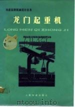 龙门起重机（1978 PDF版）