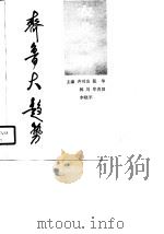 齐鲁大趋势 农业分册 1990 PDF电子版封面 7209007326 齐可友等主编