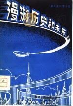 漫游历史和未来  政治学幻想小说（1980 PDF版）