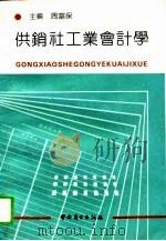 供销社工业会计学 1991 PDF电子版封面 7504413909 周富保主编;王春燕等编写