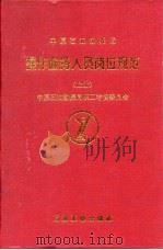 中原石油勘探局 操作服务人员岗位规范 上 PDF电子版封面 中原石油勘探局职工考核委员会
