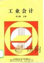 工业会计   1994  PDF电子版封面  7504611662  谢士鑫主编 