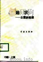 追求-仝云诗词选（1990 PDF版）