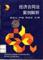 经济合同法案例解析（1988 PDF版）