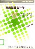 新编基础会计学（1996 PDF版）