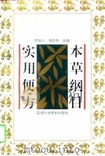 本草纲目实用便方 1995 PDF电子版封面 7533711432 顾植山,储崇华主编;任何等编写