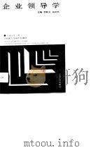 企业领导学 1989 PDF电子版封面 7210008209 李漱玉,吴纪苏主编