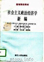 社会主义政治经济学新编 1994 PDF电子版封面 7213011065 蒋家俊,吴宣恭主编;南方十六所大学《政治经济学》教材编写组编