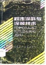 粉末涂料与涂装技术（1986年10月第1版 PDF版）