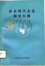 林业现代企业制度问题（1996 PDF版）