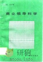 商业领导科学（1992 PDF版）