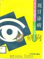 观目诊病 1991 PDF电子版封面 753631339X 李彤编著