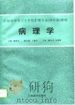 病理学 1995 PDF电子版封面 7532044149 杨海光主编;王建中等编写
