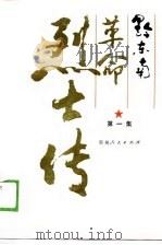 黔东南革命烈士传  第1集（1989 PDF版）