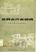 世界古代史研究（1982 PDF版）