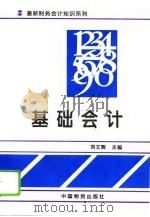 基础会计 1994 PDF电子版封面 7504709107 刘文辉主编