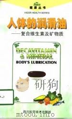 人体的润滑油 复合维生素和矿物质 1998 PDF电子版封面 7536437560 源可主编