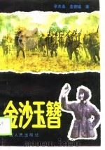金沙玉簪（1990 PDF版）