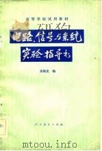 电路，信号与系统实验指导书（1982 PDF版）