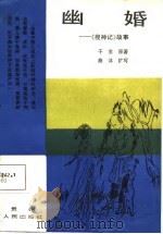 幽婚  《搜神记》故事（1987 PDF版）