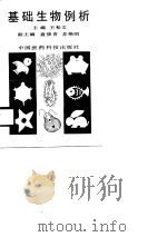 基础生物例析 1990 PDF电子版封面 7506703205 王松文主编