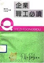 企业职工必读 1992 PDF电子版封面 7203022704 杨守珠,石成基主编