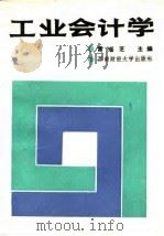 工业会计学   1989  PDF电子版封面  7810171585  雷瑶芝主编 