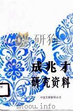 成兆才研究资料   1989  PDF电子版封面  7505913123  王乃和编 