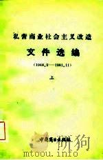 私营商业社会主义改造文件选编  1948.2-1981.11  上（1982 PDF版）