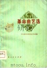 革命曲艺选（1975 PDF版）