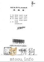 外科学   1997  PDF电子版封面  7538003983  韩秀花等主编 