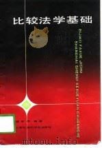 比较法学基础（1988 PDF版）