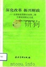 深化改革 振兴财政 全国财政预算系统第2期干部培训班论文选 1992 PDF电子版封面 7800012476 财政部地方预算管理司编
