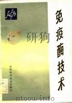免疫酶技术（1983 PDF版）