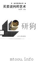买卖谈判的艺术 1988 PDF电子版封面 7205008263 姜成林编