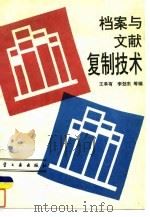 档案与文献复制技术（1993 PDF版）