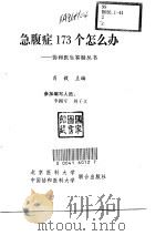 急腹症173个怎么办（1999 PDF版）