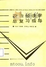 政治经济学总复习指导  修订本（1988 PDF版）