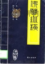 佛医纵横  首届全国佛教医药学术研讨会论文汇编（1995 PDF版）