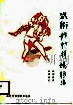 武术散打损伤防治 1990 PDF电子版封面 7810032571 刘鸿宾,蒋继武编著