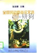 全国劳动竞赛论文选  续集（1997 PDF版）