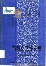 布赫文艺论文集（1987 PDF版）
