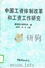中国工资体制改革和工资工作研究   1994  PDF电子版封面  7504515809  刘杰三，练岑主编；劳动部工资研究所编 