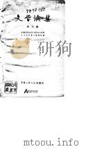 文学论集  第三辑（1980年06月第1版 PDF版）