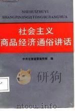 社会主义商品经济通俗讲话（1988 PDF版）