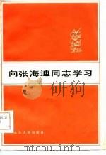 向张海迪同志学习   1983  PDF电子版封面     